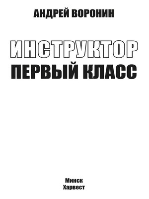 cover image of Инструктор. Первый класс